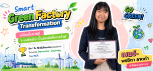 จากห้องเรียนสู่เวทีนวัตกรรมระดับประเทศ! DekLogistics SPU เปลี่ยนโจทย์โรงงานจริง สู่อนาคตอุตสาหกรรมสีเขียวด้วย Future Skill