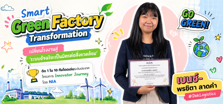 จากห้องเรียนสู่เวทีนวัตกรรมระดับประเทศ! DekLogistics SPU เปลี่ยนโจทย์โรงงานจริง สู่อนาคตอุตสาหกรรมสีเขียวด้วย Future Skill