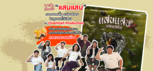 เจาะลึกเบื้องหลัง “แสนแสบ” ภาพยนตร์สั้น สะท้อนสังคม ในชุมชนที่ไร้เสียง