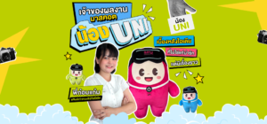เจ้าของผลงาน มาสคอต “น้อง UNI” เบื้องหลังไอเดีย ที่ไม่ใช่แค่น่ารัก แต่มีเรื่องราว