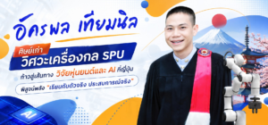 ‘อัครพล เทียมนิล’ ศิษย์เก่า ‘วิศวะเครื่องกล SPU’ ก้าวสู่เส้นทางวิจัยหุ่นยนต์และ AI ที่ญี่ปุ่น พิสูจน์พลัง ‘เรียนกับตัวจริง ประสบการณ์จริง’