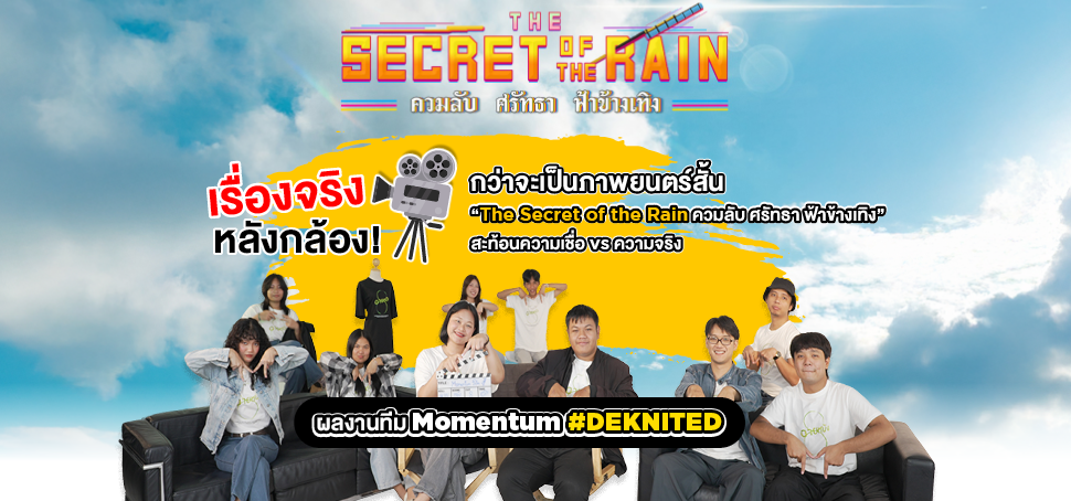 เรื่องจริงหลังกล้อง! กว่าจะเป็นภาพยนตร์สั้น “The Secret of the Rain ควมลับ ศรัทธา ฟ้าข้างเทิง” สะท้อนความเชื่อ vs ความจริง