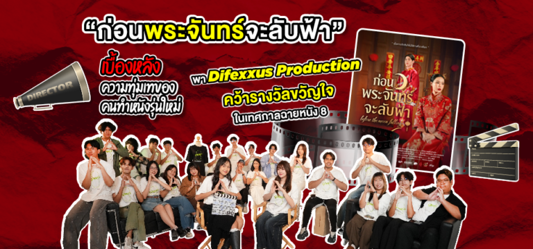 “ก่อนพระจันทร์จะลับฟ้า” เบื้องหลังความทุ่มเทของคนทำหนังรุ่นใหม่ พาทีม Difexxus Production คว้ารางวัลขวัญใจเนรมิตรหนังฟิล์ม ในเทศกาลฉายหนัง 8