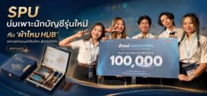 SPU บ่มเพาะนักบัญชีรุ่นใหม่ ทีม ‘ผ้าไหม HUB’ พลิกภูมิปัญญาผ้าไหมไทย สู่ธุรกิจดิจิทัล