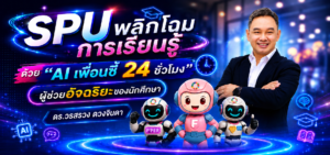 SPU พลิกโฉมการเรียนรู้ ด้วย “AI เพื่อนซี้ 24 ชั่วโมง” ผู้ช่วยอัจฉริยะของนักศึกษา