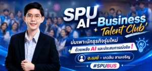 ‘SPU AI–Business Talent Club’ บ่มเพาะนักธุรกิจรุ่นใหม่ ด้วยพลัง AI และประสบการณ์จริง !