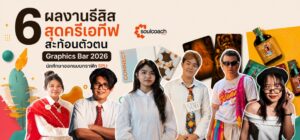 เปิดไอเดีย! 6 ผลงานธีสิสสุดครีเอทีฟสะท้อนตัวตน เด็กกราฟิก SPU