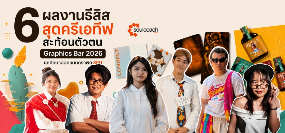 เปิดไอเดีย! 6 ผลงานธีสิสสุดครีเอทีฟสะท้อนตัวตน เด็กกราฟิก SPU