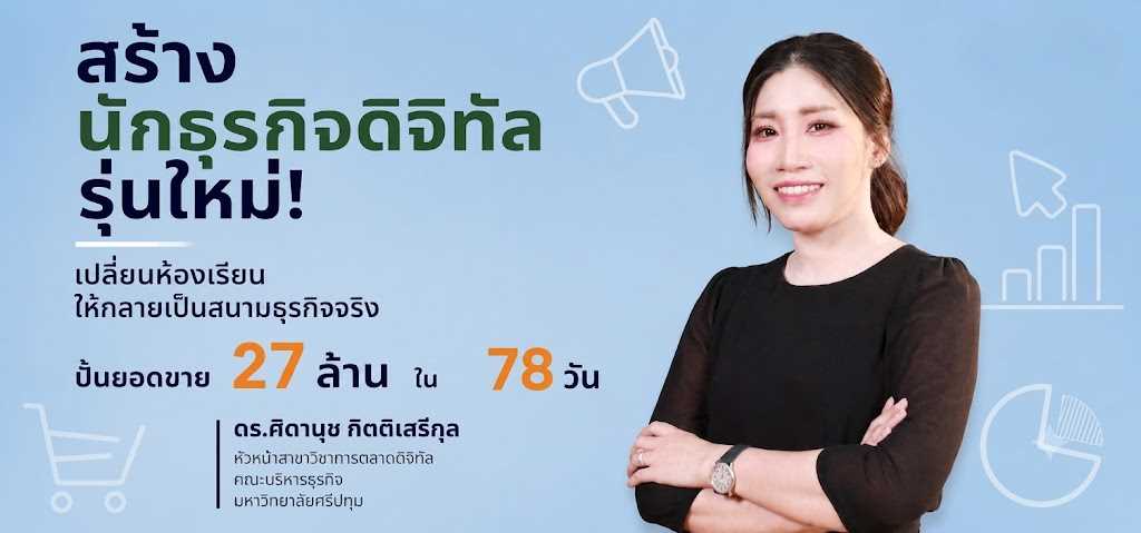 สร้างนักธุรกิจดิจิทัลรุ่นใหม่! เปลี่ยนห้องเรียน ให้กลายเป็นสนามธุรกิจจริง ปั้นยอดขาย 27 ล้านใน 78 วัน