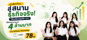 จากห้องเรียนสู่สนามธุรกิจจริง! เด็กบริหารธุรกิจ SPU พิชิตยอดขายกว่า 4 ล้านบาท จาก Affiliate Marketing ภายใน 78 วัน