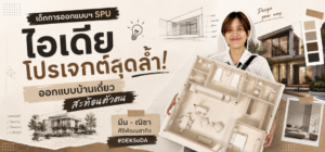 เด็กการออกแบบฯ SPU เปิดไอเดียโปรเจกต์สุดล้ำ! ออกแบบบ้านเดี่ยว สะท้อนตัวตน