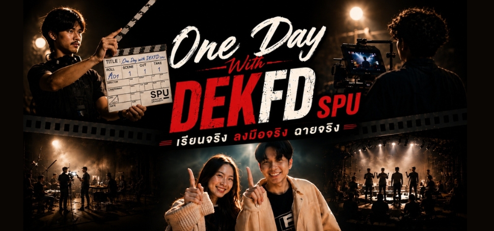 One Day With DEKFD SPU เรียนจริง ลงมือจริง ฉายจริง