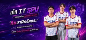 เด็ก IT SPU ไม่ได้แค่เรียนแต่ลงสนามจริง ! ‘ทีมมาฝึกงัดแงะ’ ต่อยอดความหลงใหล สู่เวที ‘Cyber Security’ ระดับประเทศ