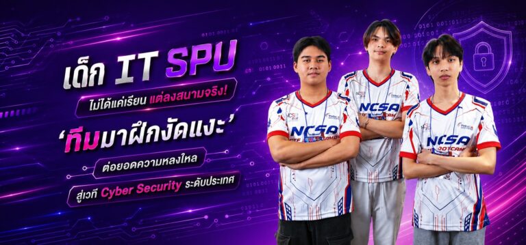 เด็ก IT SPU ไม่ได้แค่เรียนแต่ลงสนามจริง ! ‘ทีมมาฝึกงัดแงะ’ ต่อยอดความหลงใหล สู่เวที ‘Cyber Security’ ระดับประเทศ