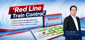 ‘Red Line Train Control’ บอร์ดเกมจากคณะวิศวกรรมศาสตร์ SPU จำลองการควบคุมการเดินรถไฟฟ้าในภาวะระบบขัดข้อง ปั้น Future Skills วิศวกรระบบรางยุคใหม่