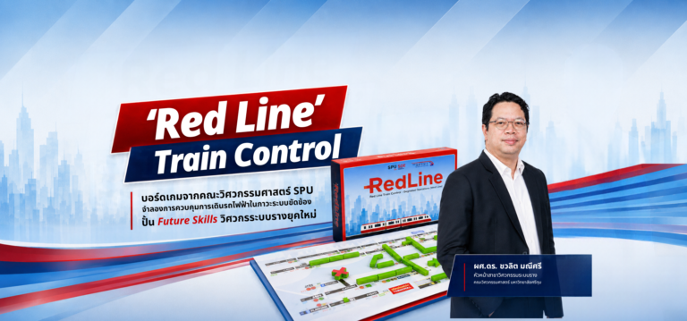 ‘Red Line Train Control’ บอร์ดเกมจากคณะวิศวกรรมศาสตร์ SPU จำลองการควบคุมการเดินรถไฟฟ้าในภาวะระบบขัดข้อง ปั้น Future Skills วิศวกรระบบรางยุคใหม่