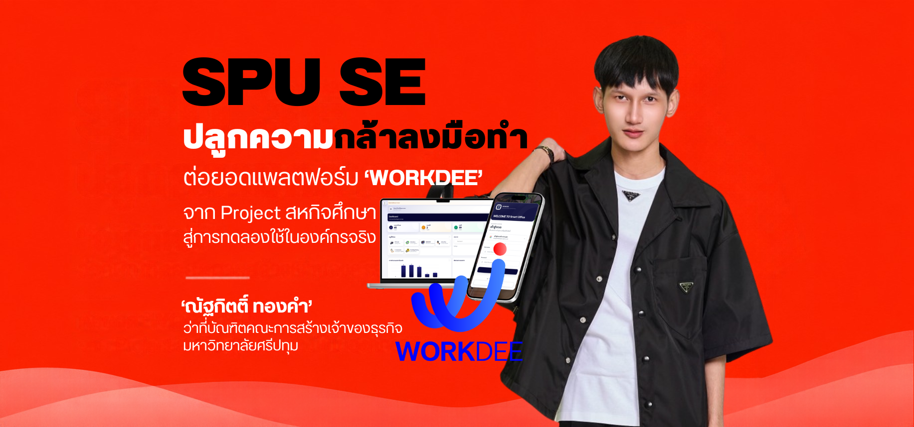 SPU SE ปลูกความกล้าลงมือทำ ‘ณัฐกิตติ์’ ว่าที่บัณฑิตคณะการสร้างเจ้าของธุรกิจ ต่อยอดแพลตฟอร์ม ‘WORKDEE’ จาก Project สหกิจศึกษา สู่การทดลองใช้ในองค์กรจริง