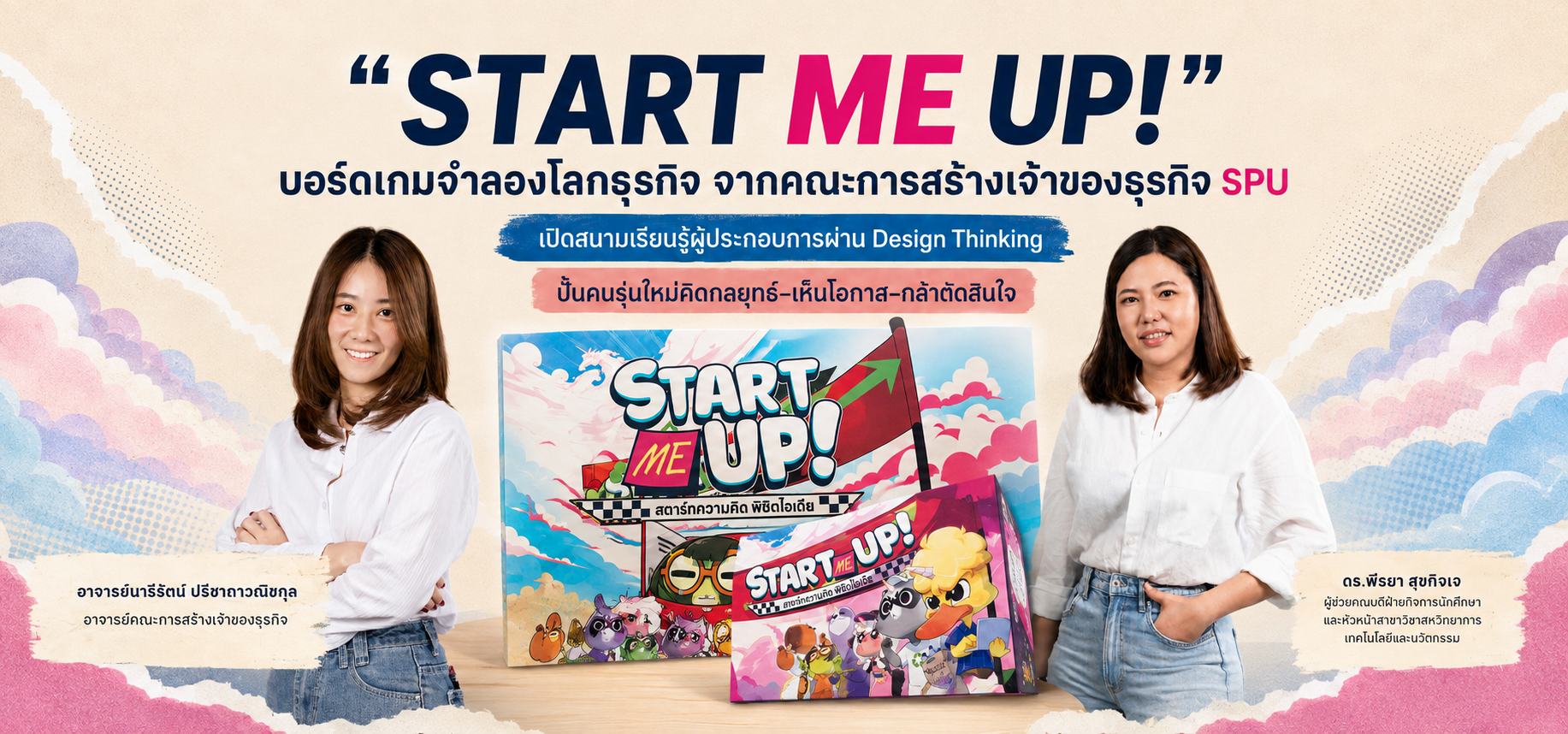START ME UP! บอร์ดเกมจำลองโลกธุรกิจ จากคณะการสร้างเจ้าของธุรกิจ SPU เปิดสนามเรียนรู้ผู้ประกอบการผ่าน Design Thinking ปั้นคนรุ่นใหม่คิดกลยุทธ์–เห็นโอกาส–กล้าตัดสินใจ