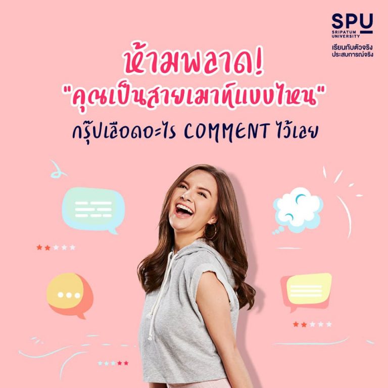 Read more about the article มาทำนายว่าเป็นสายเมาท์แบบไหน