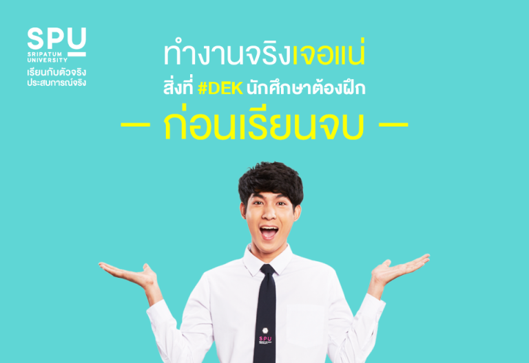 Read more about the article ทำงานจริงเจอแน่ สิ่งที่นักศึกษาออกไปฝึก ก่อนเรียนจบ