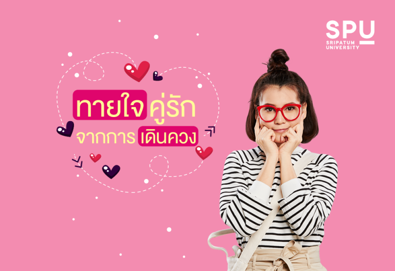 Read more about the article ทายใจคู่รัก จากการเดินควง