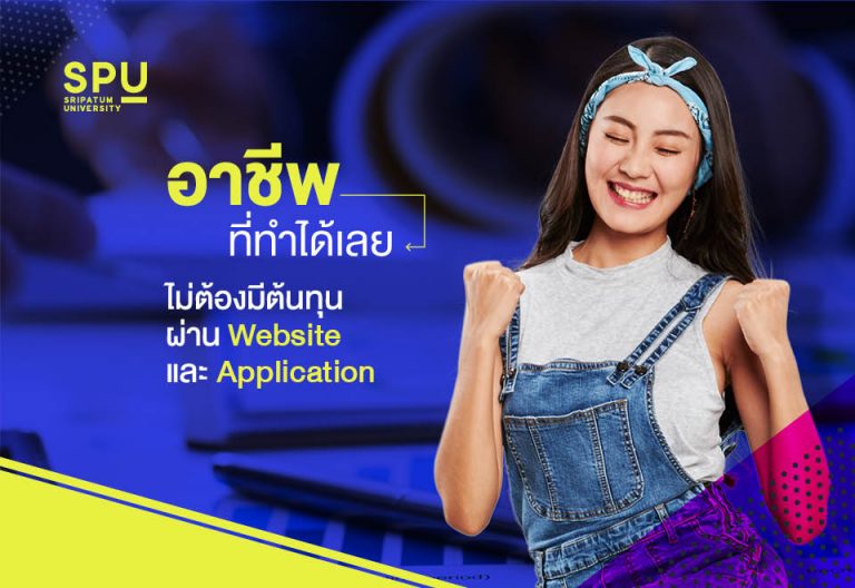 Read more about the article อาชีพที่ทำได้เลย “ไม่ต้องมีทุน” SPUCARE เรารวบรวมไว้ให้แล้ว