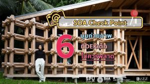 Read more about the article 6 มุมถ่ายภาพ ที่ DEK เด็กคณะสถาปัตยกรรมศาสตร์ที่ไม่ควรพลาด