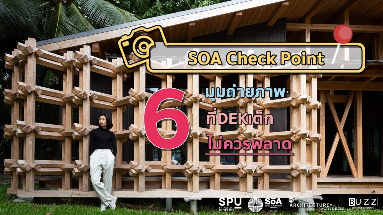 Read more about the article 6 มุมถ่ายภาพ ที่ DEK เด็กคณะสถาปัตยกรรมศาสตร์ที่ไม่ควรพลาด