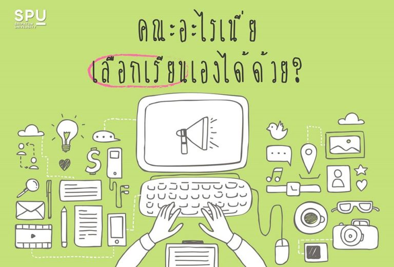 Read more about the article รู้ไหม? มีคณะที่เราเลือกเรียนเองได้แล้วนะ!