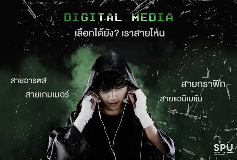 Read more about the article Digital Media เลือกได้ยัง เราสายไหน? มาดูกัน