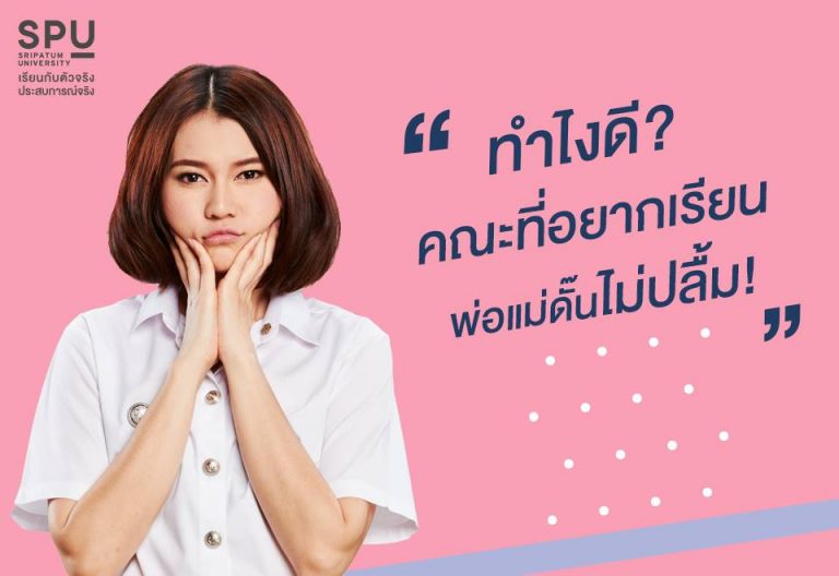 Read more about the article ทำไงดีถ้าคณะที่อยากเรียน พ่อแม่ไม่เห็นด้วยกับเรา?