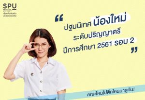 Read more about the article มาแล้ว! ปฐมนิเทศน้องใหม่ ระดับปริญญาตรี ปีการศึกษา 2561 (ปฐมนิเทศแยกคณะ) รอบ 2