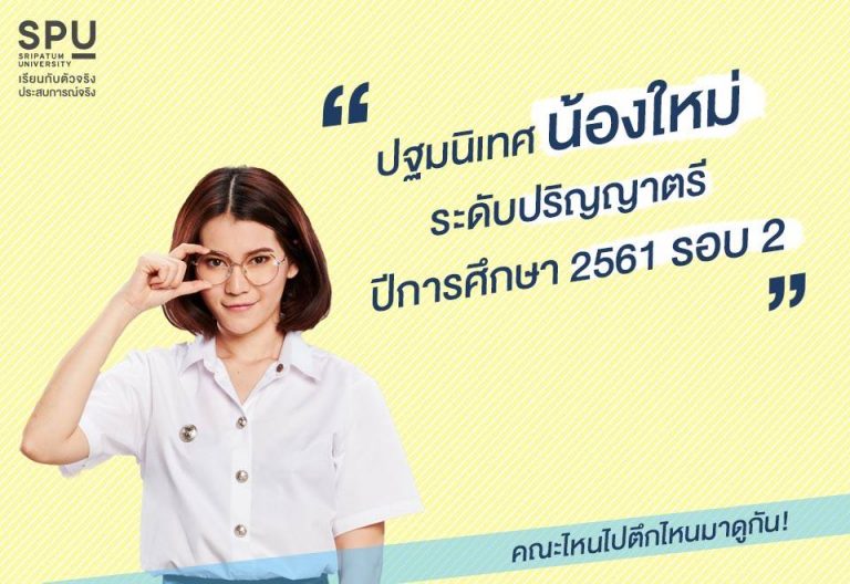 Read more about the article มาแล้ว! ปฐมนิเทศน้องใหม่ ระดับปริญญาตรี ปีการศึกษา 2561 (ปฐมนิเทศแยกคณะ) รอบ 2
