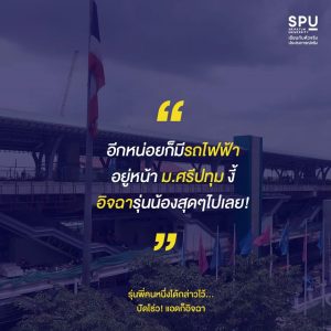 Read more about the article มันก็จะอิจฉาตาร้อนหน่อยๆ  รถไฟฟ้าหน้ามอ