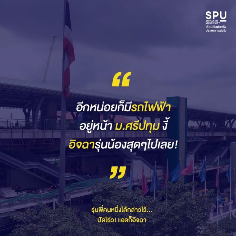 Read more about the article มันก็จะอิจฉาตาร้อนหน่อยๆ  รถไฟฟ้าหน้ามอ