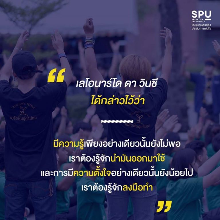 Read more about the article เป็นกำลังใจให้น้องใหม่ทุกคนจ้า ต้อนรับด้วยคำคมเฉียบๆ ของ เลโอนาร์โด ดา วินชี