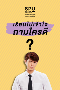 Read more about the article เรียนไม่เข้าใจ ถามใครดี? ตรงนี้มีคำตอบ!