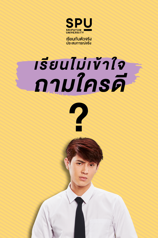 Read more about the article เรียนไม่เข้าใจ ถามใครดี? ตรงนี้มีคำตอบ!