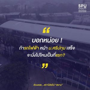 Read more about the article บอกหน่อยเด็ก spu ! รถไฟฟ้าเสร็จจะไปสถานีไหนเป็นที่แรก!