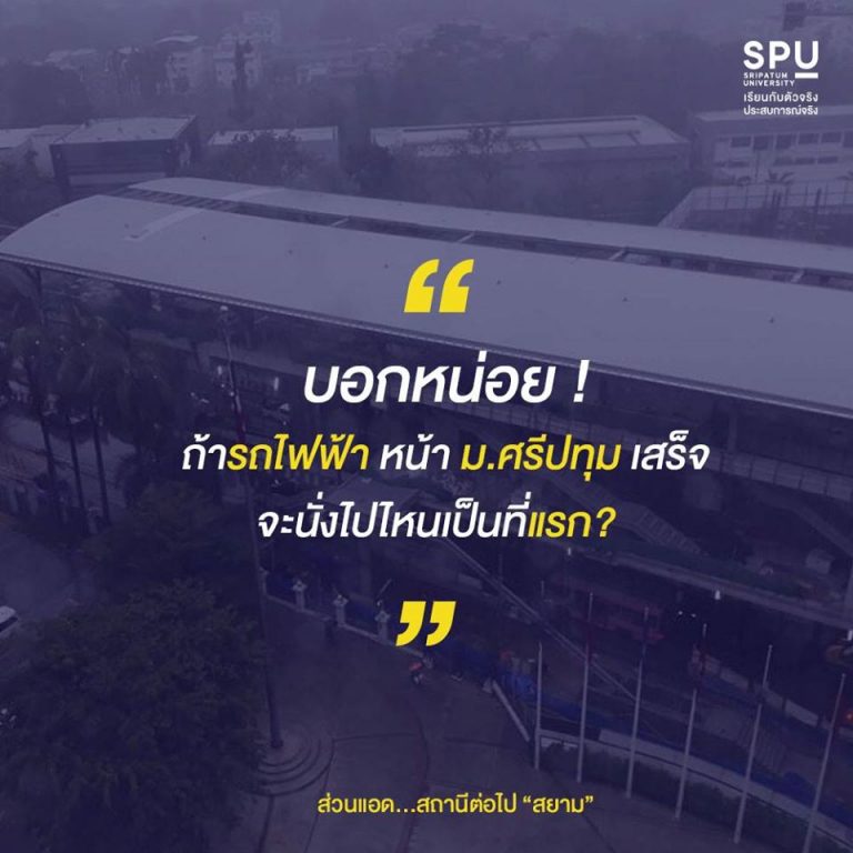 Read more about the article บอกหน่อยเด็ก spu ! รถไฟฟ้าเสร็จจะไปสถานีไหนเป็นที่แรก!