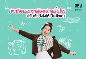 Read more about the article แนะนำวิธีดีๆปรับตัว ให้เข้าสังคมใหม่