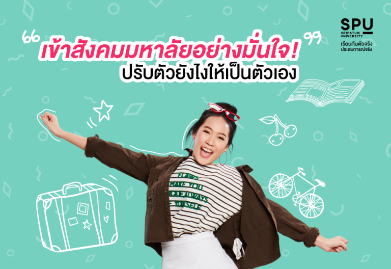 Read more about the article แนะนำวิธีดีๆปรับตัว ให้เข้าสังคมใหม่