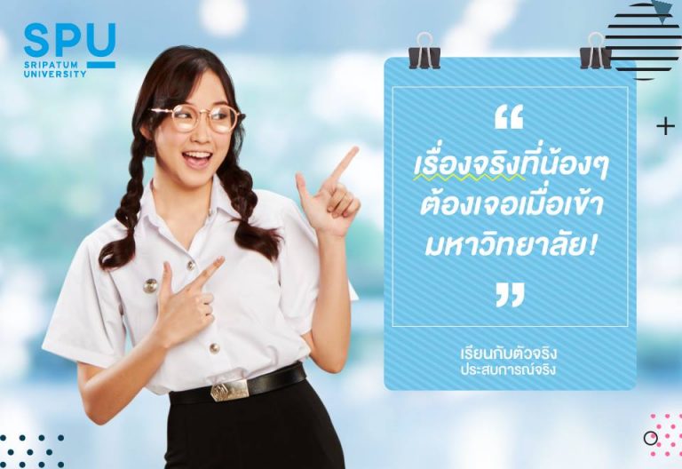 Read more about the article ใครบอกเรียนมหาลัยแล้วชิลๆ! นี่คือ เรื่องจริง ที่พี่ๆอยากบอกให้น้องๆรู้ เตรียมตัวกันให้ดีนะ เด็กใหม่