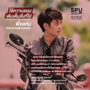 Read more about the article พี่จอห์น ใช้ความชอบ เติมเต็มสิ่งที่ใช่