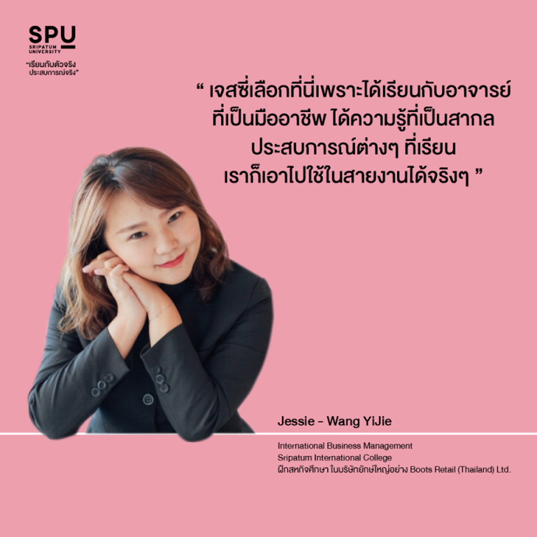 Read more about the article ที่เลือกเรียนนานาชาติ SPU เพราะความเป็นมืออาชีพ เป็นสากล!