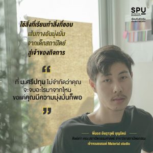 Read more about the article ไม่ต้องเก่งเราก็พร้อมปั้น เป็นเจ้าของกิจการ ไม่ยาก เริ่มลงมือได้ที่นี่ SPU