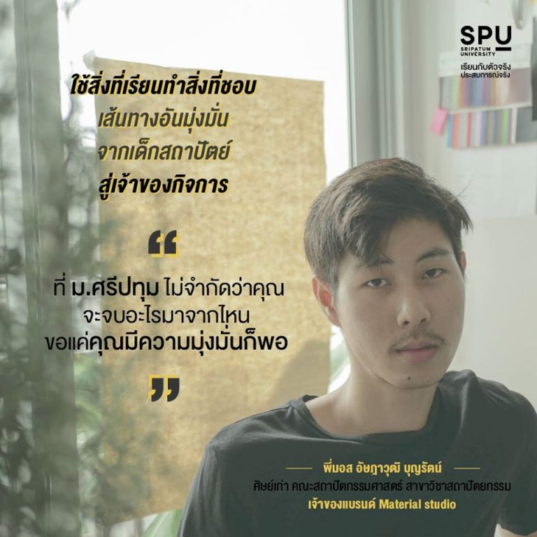 Read more about the article ไม่ต้องเก่งเราก็พร้อมปั้น เป็นเจ้าของกิจการ ไม่ยาก เริ่มลงมือได้ที่นี่ SPU