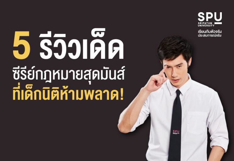 Read more about the article 5 รีวิวเด็ด ซีรีย์กฎหมา ที่เด็กนิติห้ามพลาด