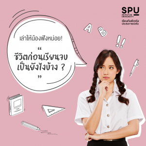 Read more about the article ก่อนเรียนจบสภาพพี่ๆ แต่ละคนเป็นยังไงกันมั่ง?