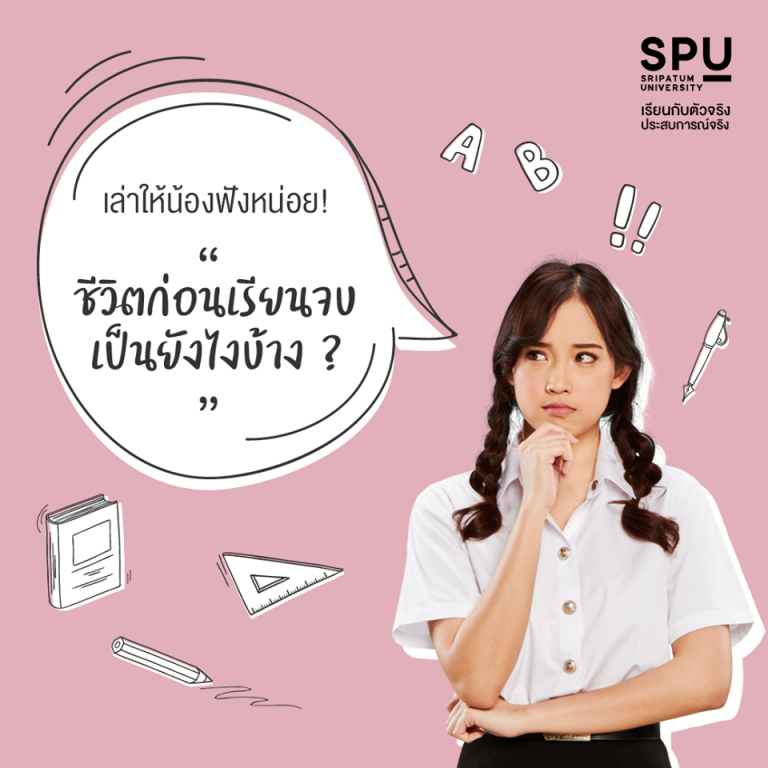 Read more about the article ก่อนเรียนจบสภาพพี่ๆ แต่ละคนเป็นยังไงกันมั่ง?